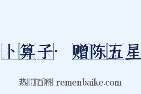 卜算子·赠陈五星是什么意思的图片